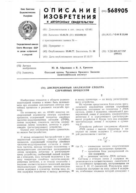 Дисперсионный анализатор спектра случайных процессов (патент 568905)