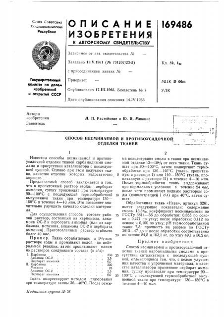 Способ несминаемой и противоусадочной: отделки тканей (патент 169486)
