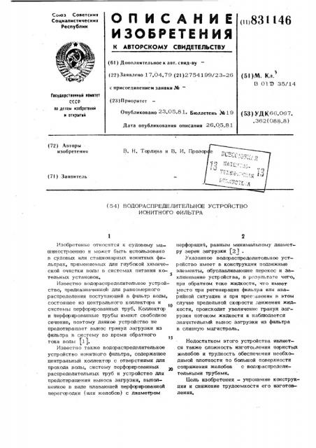 Водораспределительное устройствоионитного фильтра (патент 831146)