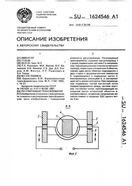 Регулируемый трансформатор (патент 1624546)