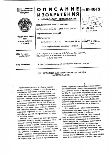 Устройство для перемещения ленточного носителя записи (патент 698048)