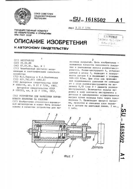 Устройство для нанесения порошкового покрытия на изделия (патент 1618502)