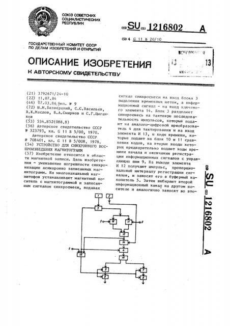 Устройство для синхронного воспроизведения магнитограмм (патент 1216802)