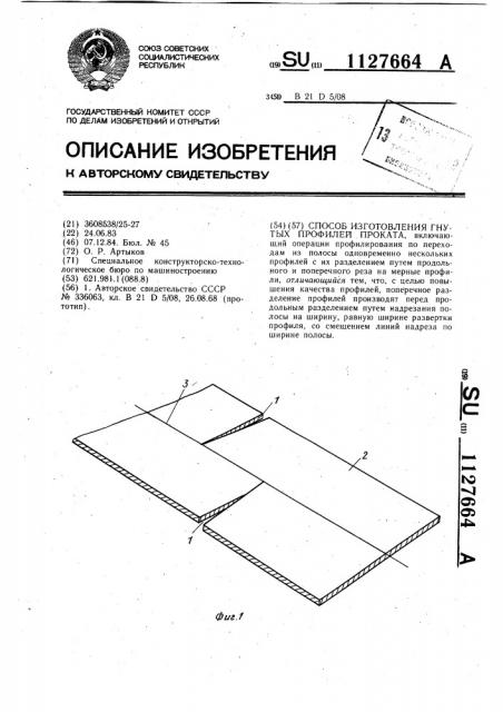 Способ изготовления гнутых профилей проката (патент 1127664)