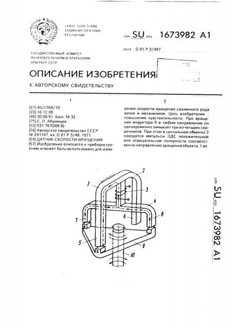 Датчик скорости вращения (патент 1673982)