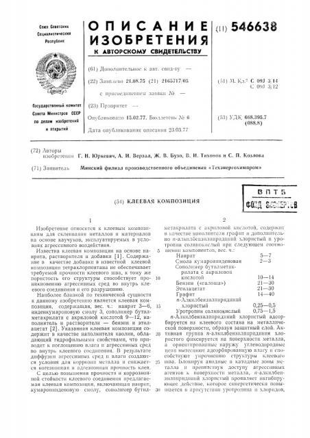 Клеевая композиция (патент 546638)