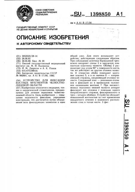 Устройство для фиксации костных фрагментов челюстно-лицевой области (патент 1398850)