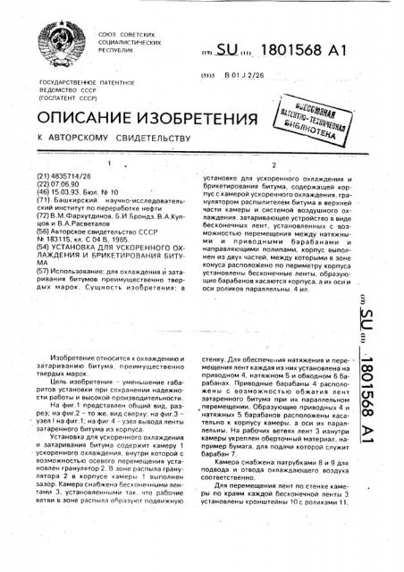 Установка для ускоренного охлаждения и брикетирования битума (патент 1801568)