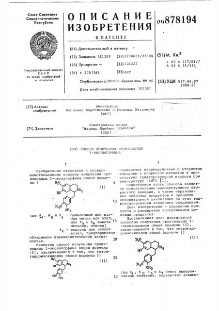 Способ получения производных 1-оксиапорфина (патент 878194)
