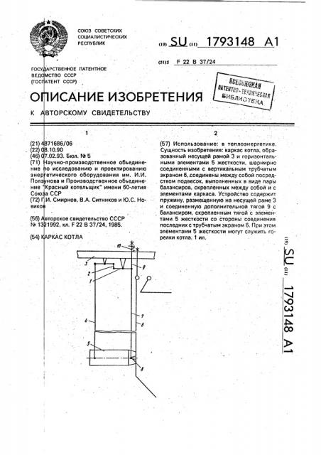 Каркас котла (патент 1793148)