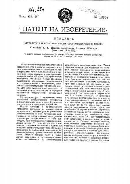 Устройство для испытания коллекторов электрических машин (патент 18968)