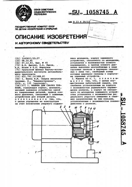 Машина для сварки трением (патент 1058745)