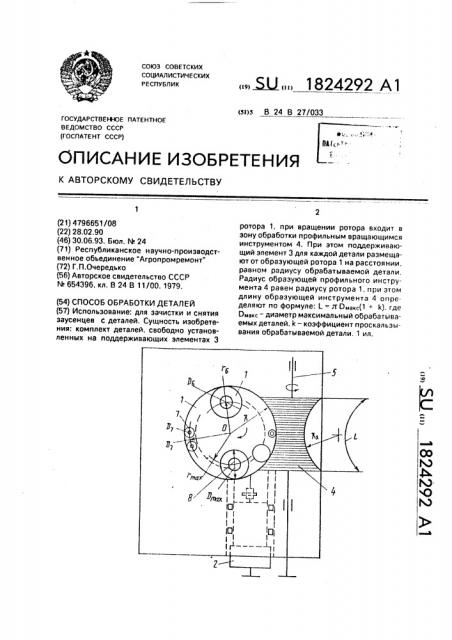 Способ обработки деталей (патент 1824292)