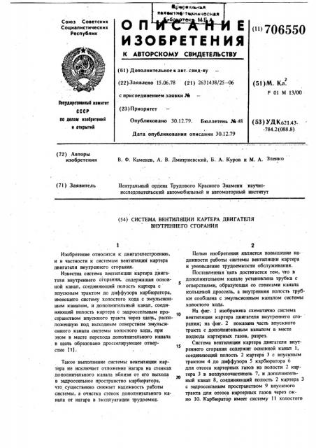 Система вентиляции картера двигателя внутреннего сгорания (патент 706550)