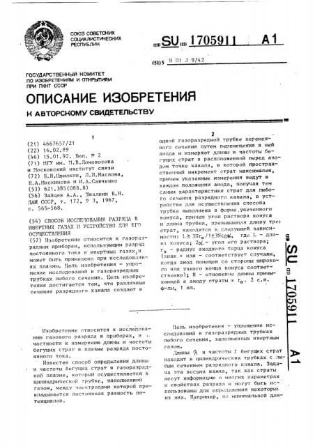 Способ исследования разряда в инертных газах и устройство для его осуществления (патент 1705911)