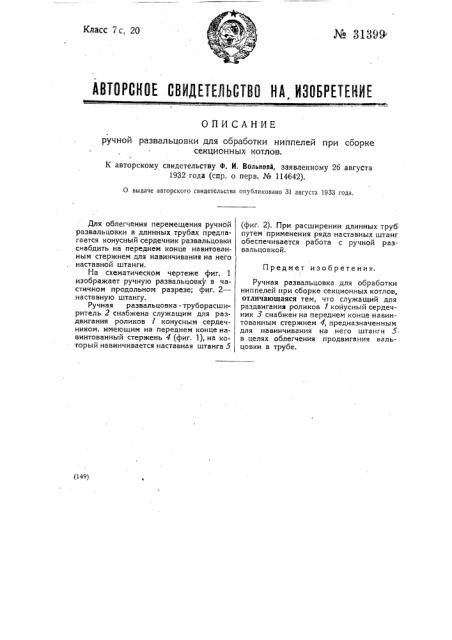 Ручная развальцовка для обработки ниппелей при сборе секционных котлов (патент 31399)