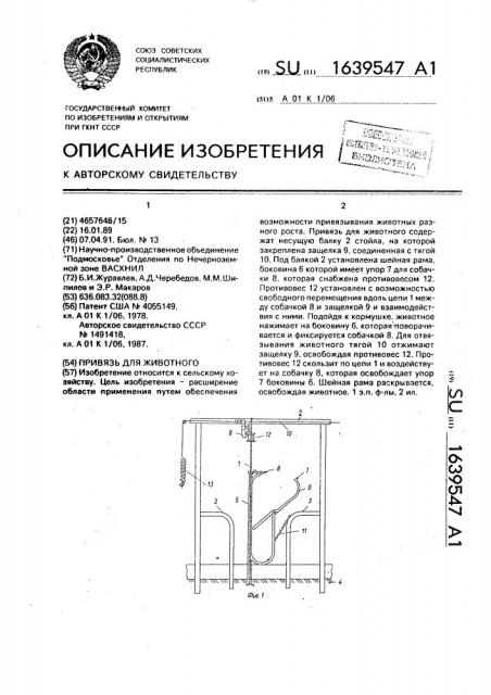 Привязь для животного (патент 1639547)