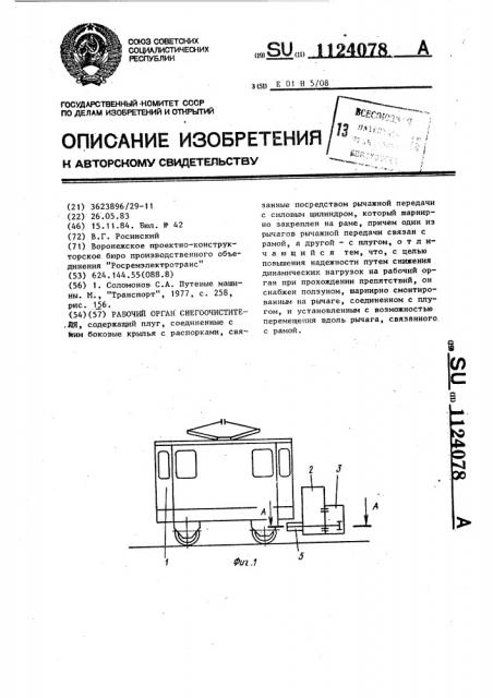 Рабочий орган снегоочистителя (патент 1124078)