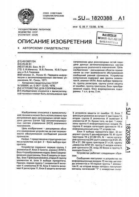 Устройство для сопряжения (патент 1820388)