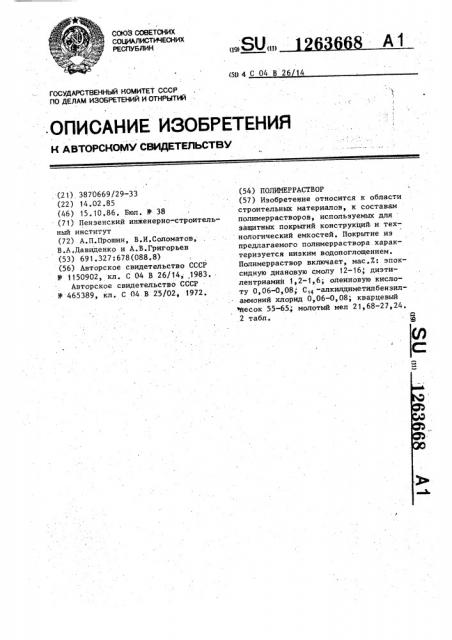 Полимерраствор (патент 1263668)