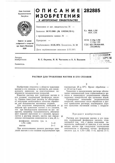 Раствор для травления магния и его сплавов (патент 282885)