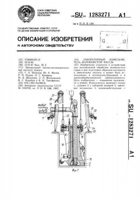 Лабораторный измельчитель волокнистой массы (патент 1283271)