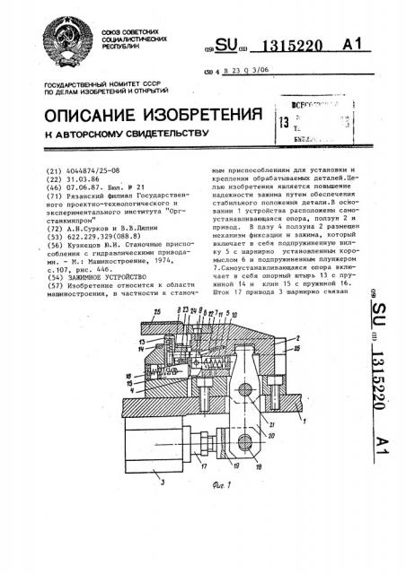 Зажимное устройство (патент 1315220)