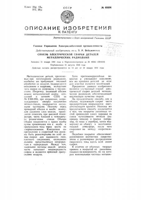 Способ электрической сварки деталей металлических радиоламп (патент 65534)