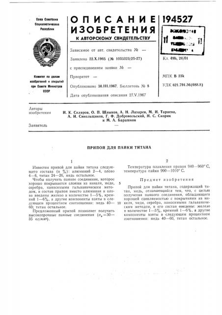 Пайки титаиа (патент 194527)