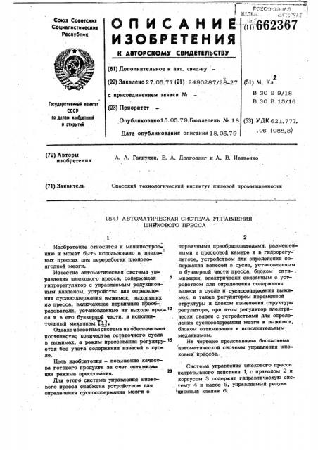 Автоматическая система управления шнекового пресса (патент 662367)