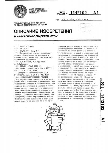 Микробиологический реактор (патент 1442102)