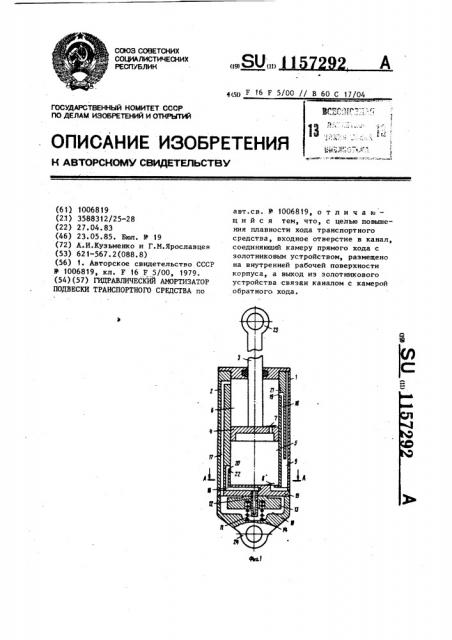 Гидравлический амортизатор подвески транспортного средства (патент 1157292)