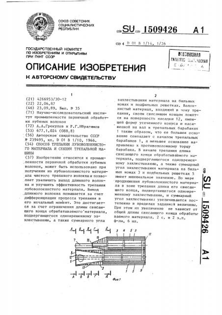 Способ трепания лубоволокнистого материала и секция трепальной машины (патент 1509426)