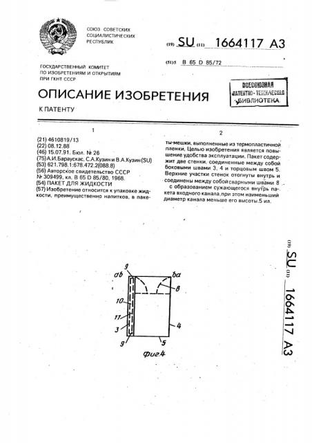 Пакет для жидкости (патент 1664117)