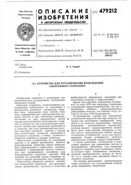 Устройство для регулирования возбуждения синхронного генератора (патент 479212)
