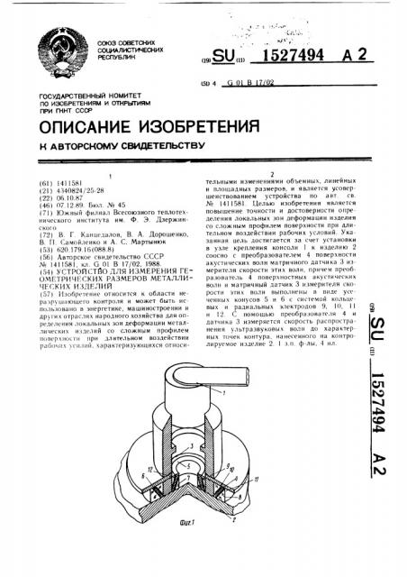 Устройство для измерения геометрических размеров металлических изделий (патент 1527494)