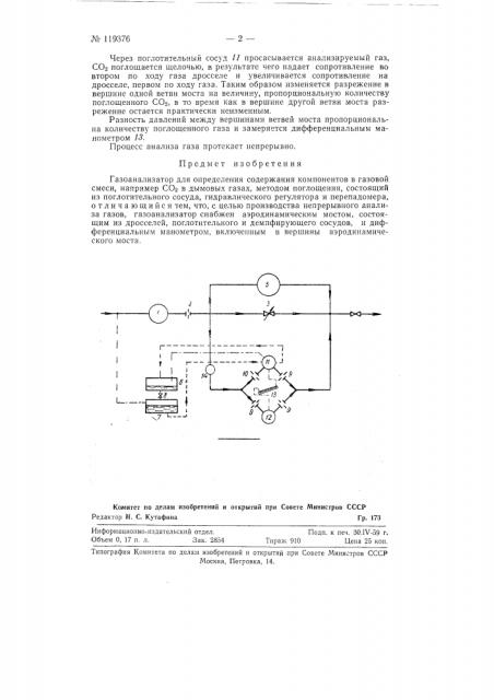Газоанализатор для определения содержания компонентов в газовой смеси (патент 119376)