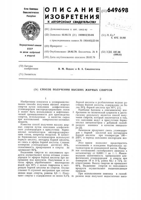 Способ получения высших жирных спиртов (патент 649698)