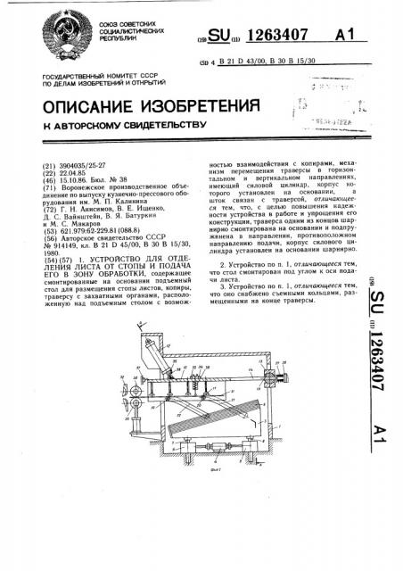 Устройство для отделения листа от стопы и подачи его в зону обработки (патент 1263407)