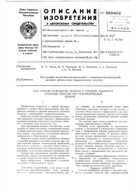 Способ разработки мощных и средней мощности угольных пластов при гидравлической добычи (патент 589402)