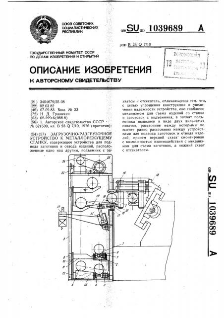 Загрузочно-разгрузочное устройство к металлорежущему станку (патент 1039689)