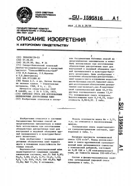 Сырьевая смесь для изготовления облицовочных декоративных плит (патент 1595816)