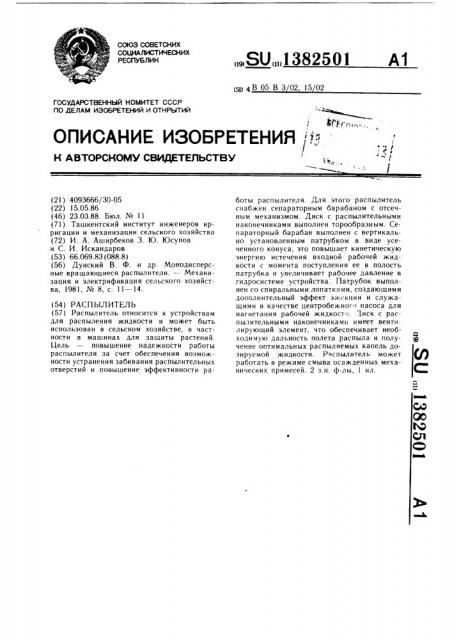 Распылитель (патент 1382501)