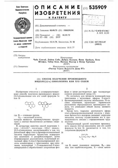 Способ получения производного индоло (2,3-а)хинолизина или его солей (патент 535909)
