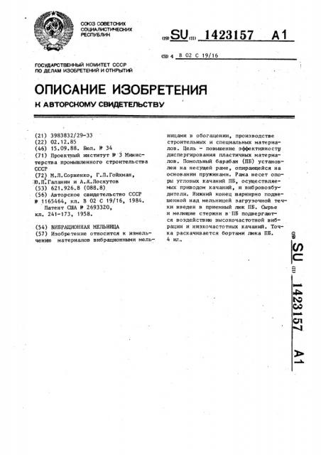 Вибрационная мельница (патент 1423157)
