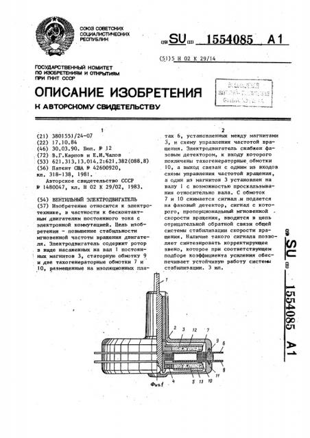 Вентильный электродвигатель (патент 1554085)