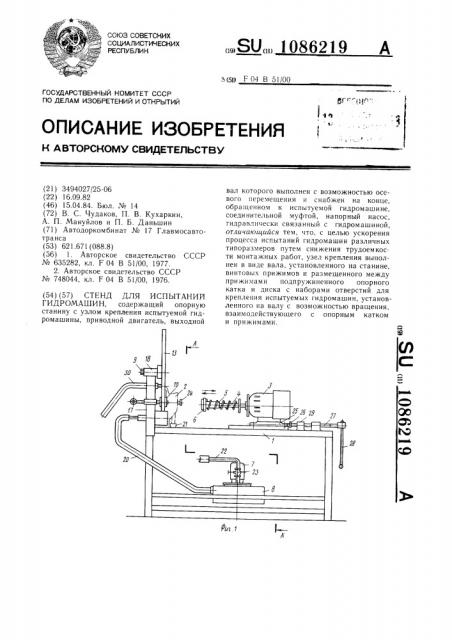 Стенд для испытаний гидромашин (патент 1086219)