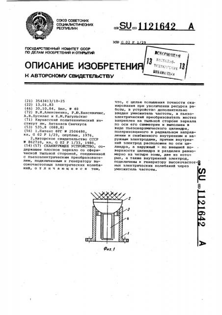 Сканирующее устройство (патент 1121642)