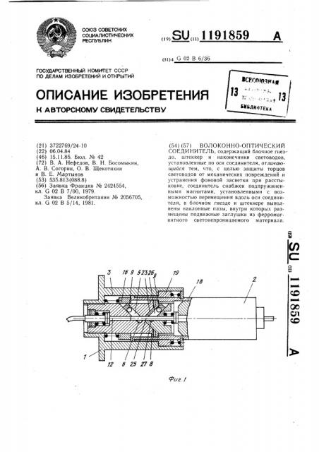 Волоконно-оптический соединитель (патент 1191859)