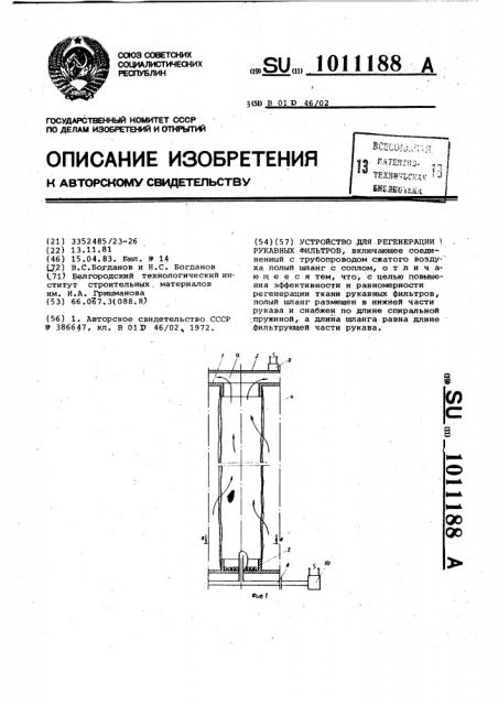 Устройство для регенерации рукавных фильтров (патент 1011188)
